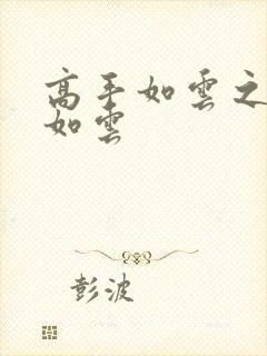 高手如云之美女如云