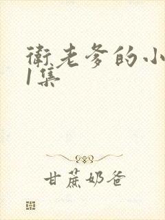 卫老爹的小船第1集