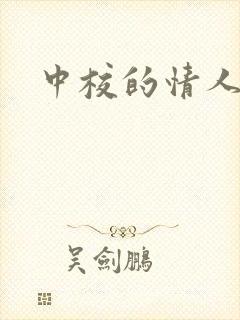 中校的情人