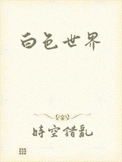 白色世界