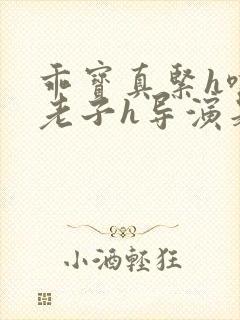 乖宝真紧h嘶爽老子h导演是谁