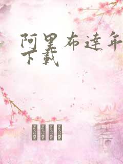 阿里布达年代记下载