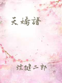天娇谱