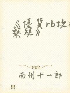 《优质rb攻略系统》