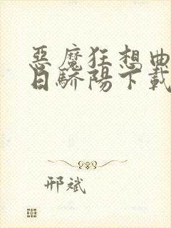 恶魔狂想曲之明日骄阳下载