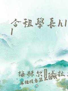 合租学长h1v1