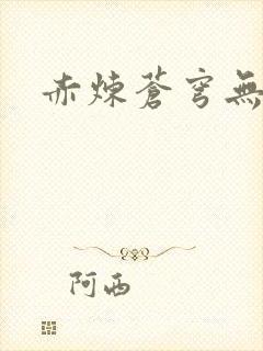 赤炼苍穹无弹窗