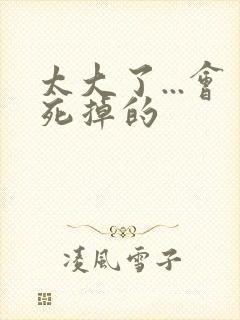 太大了...会死掉的