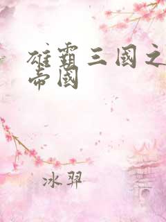 雄霸三国之我的帝国