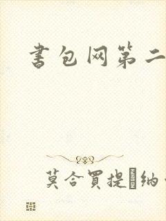 书包网第二