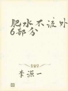肥水不流外田16部分