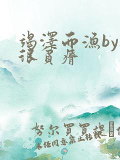 竭泽而渔by夜很贫瘠