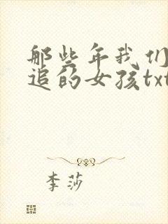 那些年我们一起追的女孩txt