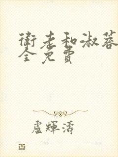 卫老和淑蓉小说全免费