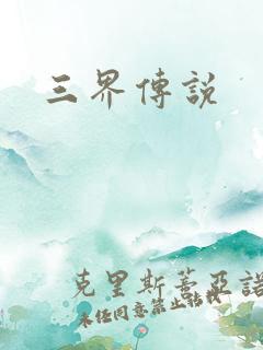 三界传说