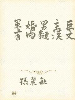 军婚男主巨糙的有肉糙汉文