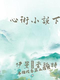 心术小说下载