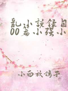 乱小说录目伦200篇小强小说网