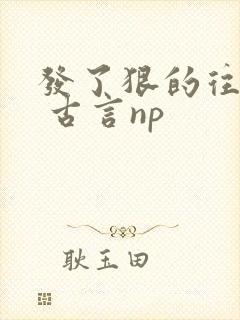 发了狠的往里撞 古言np