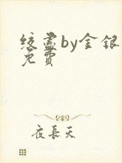 绞尽by金银花免费