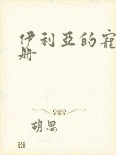 伊利亚的宠物手册