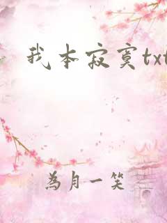 我本寂寞txt