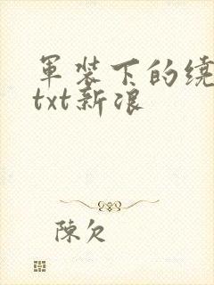 军装下的绕指柔txt新浪