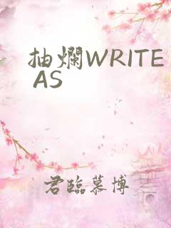 抽烂WRITE AS