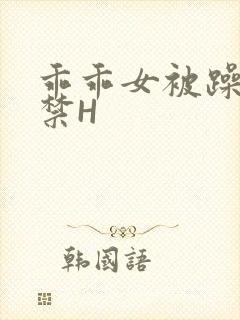 乖乖女被躁到失禁H