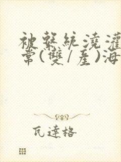 被系统浇灌的日常(双/产)海棠