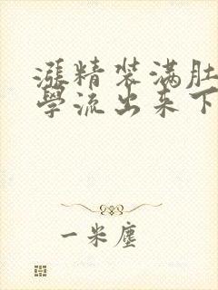 涨精装满肚子上学流出来下载