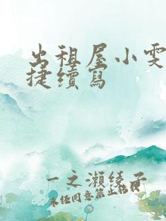 出租屋小雯和康捷续写