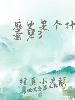 历史是个什么玩意儿3