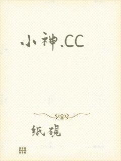 小神.CC