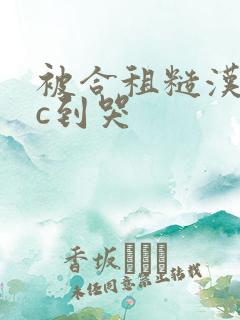 被合租糙汉室友c到哭