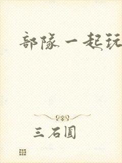 部队一起玩军嫂