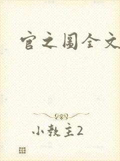 官之图全文阅读