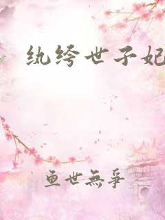 纨绔世子妃叶宋