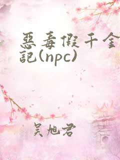 恶毒假千金挨日记(npc)