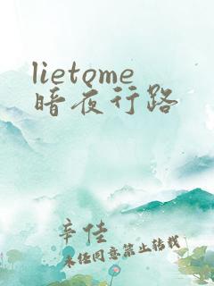 lietome暗夜行路