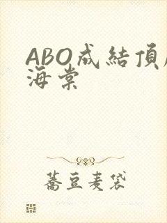 ABO成结顶腔海棠