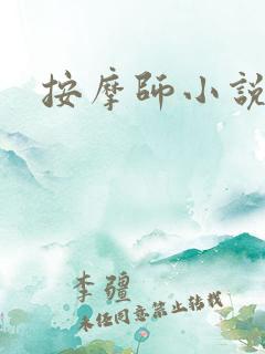按摩师小说