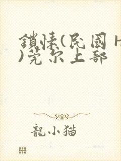 锁愫(民国 H)莞尔上部