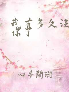 我有多久没喂饱你了