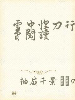 雪中悍刀行2免费阅读