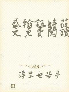 盛翰钰时莜萱全文免费阅读