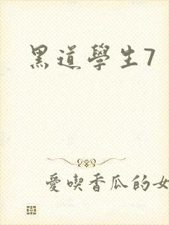 黑道学生7