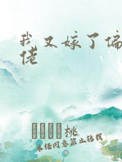 我又嫁了偏执大佬