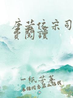 唐若依宋司琛免费阅读