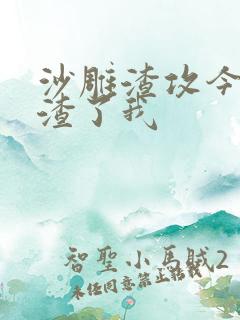 沙雕渣攻今天又渣了我